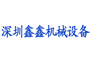 深圳市鑫鑫机械设备租赁有限公司签约恒视特种设备租赁软件