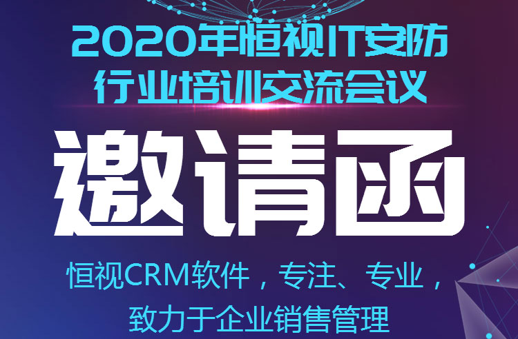 【培训已取消】2020年春节恒视CRM软件年初培训计划公告