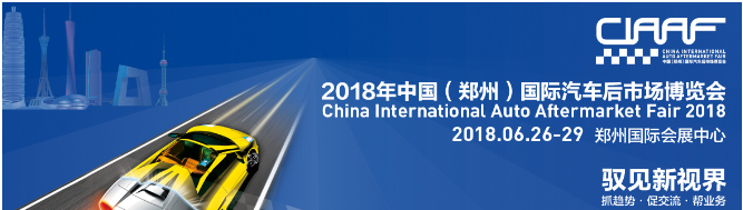国际汽车后市场盛会大幕将启  祝2018 CIAAF 郑州展顺利召开