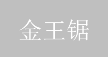 广州金王锯设备有限公司签约恒视软件IT专业版